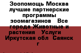 Зоопомощь.Москва лучшие партнерские программы зоомагазинов - Все города Животные и растения » Услуги   . Иркутская обл.,Саянск г.